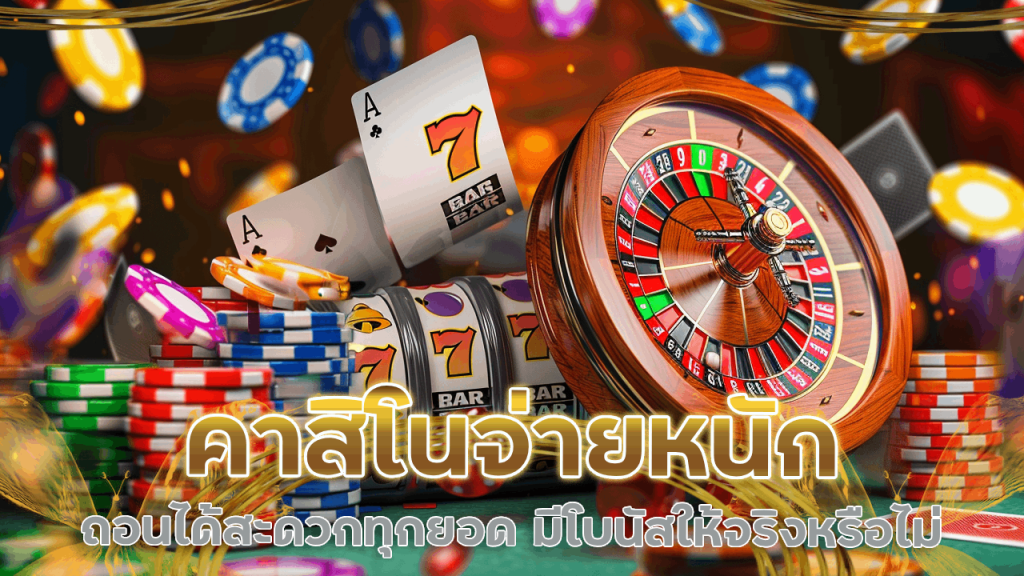 tmb66 คาสิโนจ่ายหนัก
