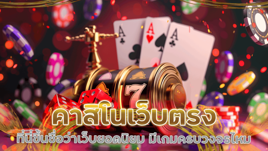 คาสิโนเว็บตรง tmb66