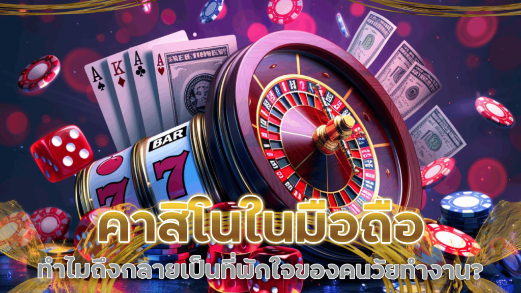 คาสิโนในมือถือ luffy66 ทำไมถึงกลายเป็นที่พักใจของคนวัยทำงาน?
