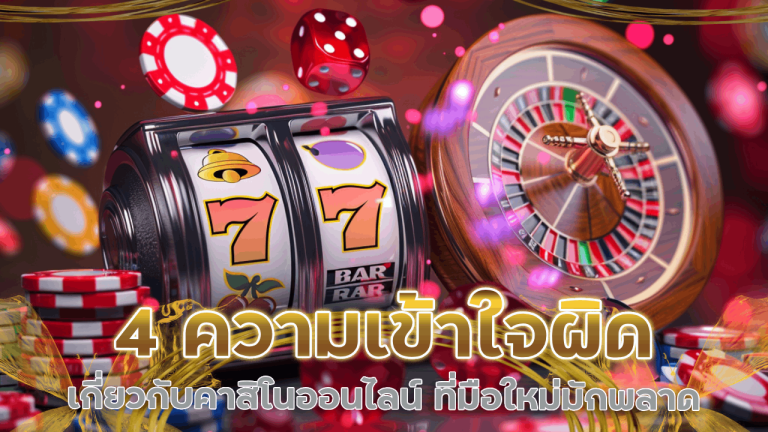 4 ความเข้าใจผิดเกี่ยวกับคาสิโนออนไลน์ rome66 ที่มือใหม่มักพลาด