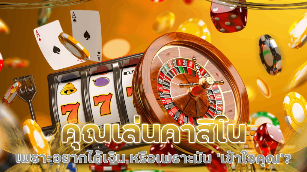 คุณเล่นคาสิโน superbet66 เพราะอยากได้เงิน หรือเพราะมัน ‘เข้าใจคุณ’?