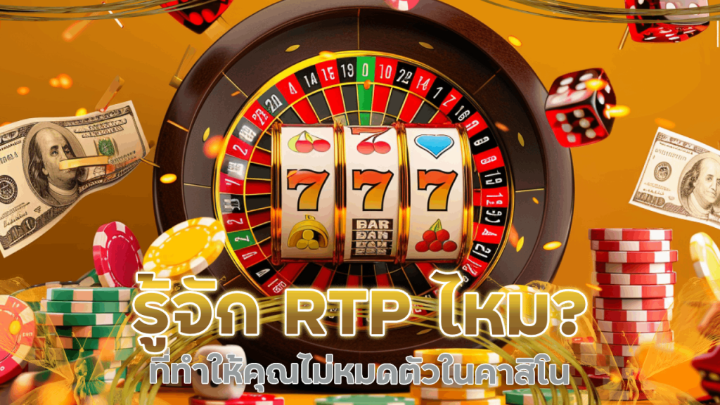รู้จัก RTP ไหม? คำนี้อาจเป็นสิ่งเดียวที่ทำให้คุณไม่หมดตัวในคาสิโน SUNSUN66