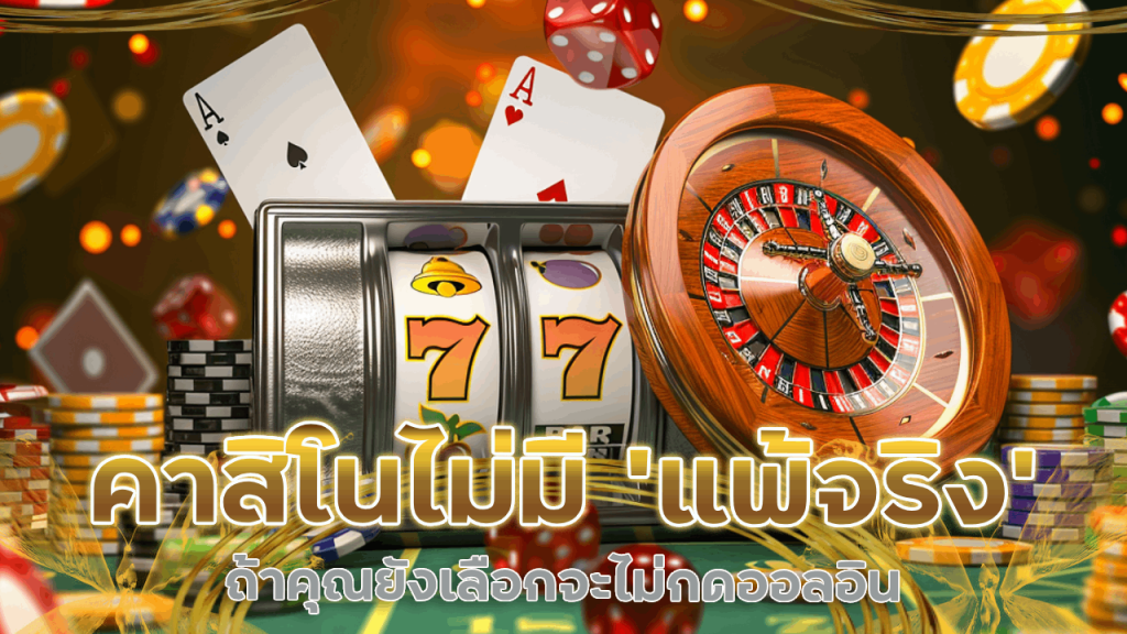 ในคาสิโน gambit66 ไม่มี ‘แพ้จริง’ ถ้าคุณยังเลือกจะไม่กดออลอิน
